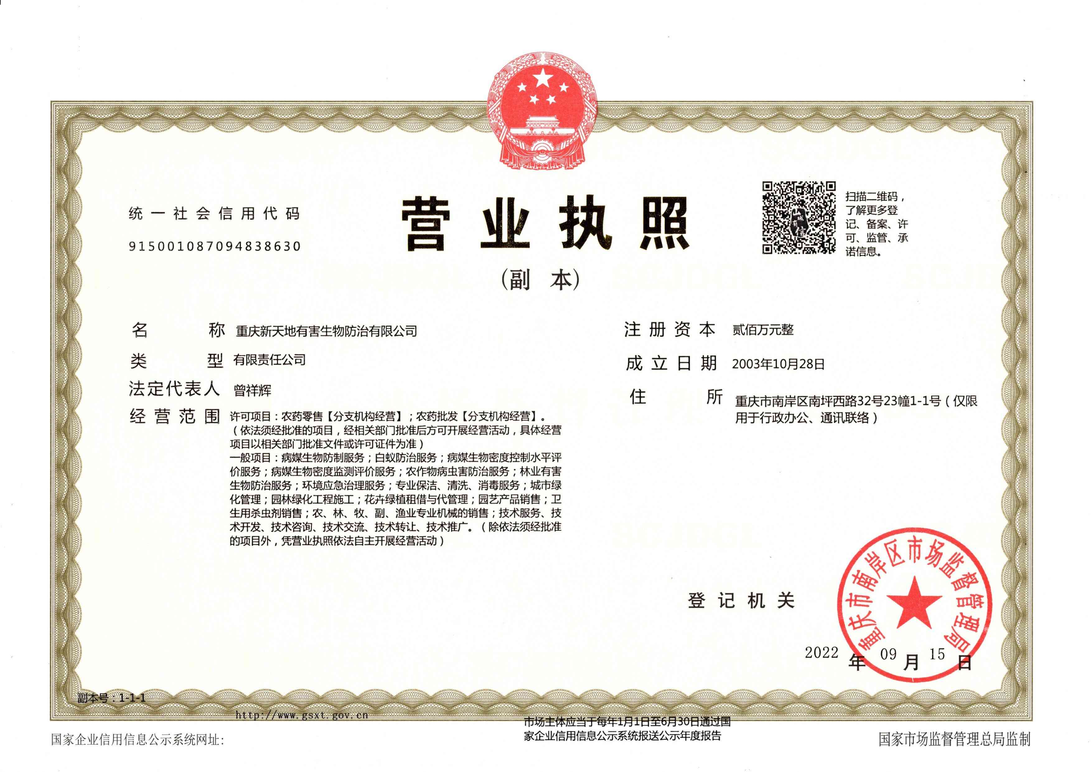 新天地公司營業(yè)執(zhí)照